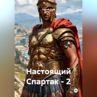Сергей Свой. Настоящий Спартак – 2
