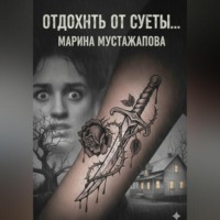Марина Мустажапова. Отдохнуть от суеты…