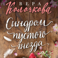 Вера Колочкова. Синдром пустого гнезда