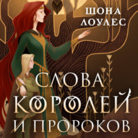Шона Лоулес. Слова Королей и Пророков