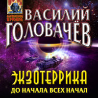 . Экзотеррика. До начала всех начал
