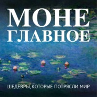 . Моне. Главное. Шедевры, которые потрясли мир