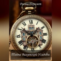 Росава Пересвет. Тайна Валуевской усадьбы