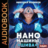 Николай Новиков. Первый среди карапузов. Книга 7. Наномашины, «Шива»!