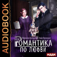 Марианна Красовская. Некромантика по любви