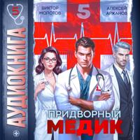 Виктор Молотов. Придворный медик. Том 5