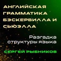Сергей Рыбников. Английская грамматика Бэскервилла и Сьюэлла: Разгадка структуры языка