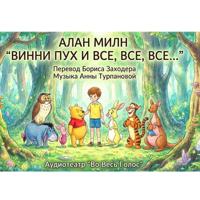 Аудиотеатр «Во Весь Голос». Алан Милн. Винни Пух и все, все, все
