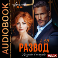 . Лягушка в обмороке. Развод в 45