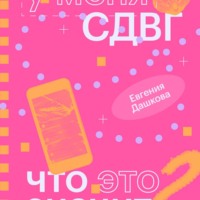 Евгения Дашкова. У меня СДВГ: что это значит
