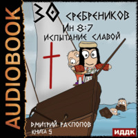 Дмитрий Распопов. 30 сребреников. Книга 5. Испытание славой