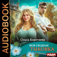 Ольга Коротаева. Моя сводная Тыковка