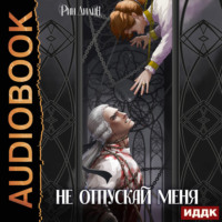 Рин Дилин. Не отпускай меня