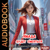 Марина Комарова. Ямада будет. Книга 3. Ямада будет смеяться