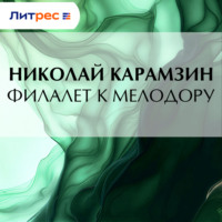 . Филалет к Мелодору