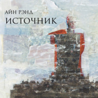 Айн Рэнд. Источник