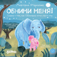 . Обними меня! Сказка о том, как Обнимашка хотел спасти мир
