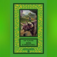 Кир Булычев. Жизнь за трицератопса (сборник)