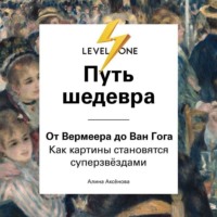 Алина Аксёнова. Путь шедевра. От Вермеера до Ван Гога. Как картины становятся суперзвёздами