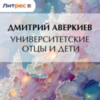 Дмитрий Аверкиев. Университетские отцы и дети