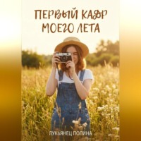 Полина Лукьянец. Первый кадр моего лета