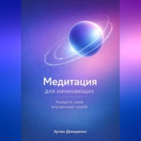 Артем Демиденко. Медитация для начинающих: Найдите свой внутренний покой