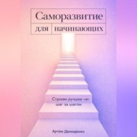 Артем Демиденко. Саморазвитие для начинающих: Строим лучшее 