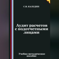 . Аудит расчетов с подотчетными лицами