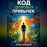 Артем Новицкий. Код здоровых привычек. Алгоритм личной трансформации