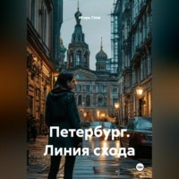 Игорь Глов. Петербург. Линия схода