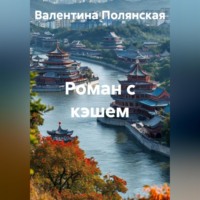 . Роман с кэшем