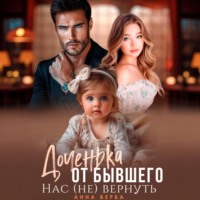 Анна Верба. Доченька от бывшего. Нас (не) вернуть