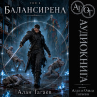 Алан Тагаев. Балансирена. Том 1