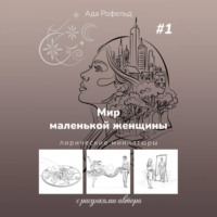 Ада Рофельд. Мир маленькой женщины
