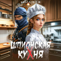 Виола Редж. Шпионская кухня