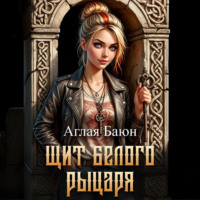 Аглая Баюн. Щит белого рыцаря