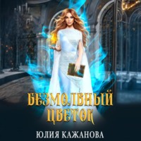 Юлия Витальевна Кажанова. Безмолвный цветок