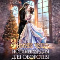 Ника Крылатая. Зимнее чудо: истинная для оборотня