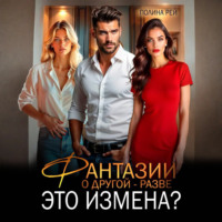 Полина Рей. Фантазии о другой – разве это измена?