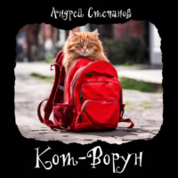 Андрей Валерьевич Степанов. Кот-Ворун