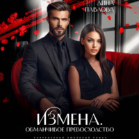 Дина Павлова. Измена. Обманчивое превосходство