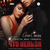 Ана Сакру. Прости, мне плевать, что нельзя