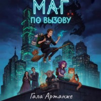 Гала Артанже. Маг по вызову