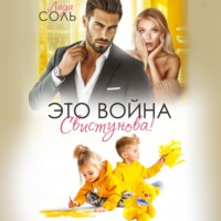 Лада Соль. Это война, Свистунова!