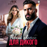 Лина Мак. Редкий цветок для Дикого