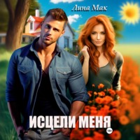 Лина Мак. Исцели меня