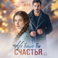 Лина Мак. Не было бы счастья…