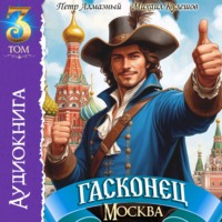 Михаил Кулешов. Гасконец. Том 3. Москва