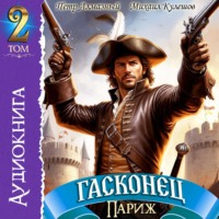 Михаил Кулешов. Гасконец. Том 2. Париж