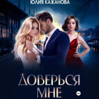 Юлия Витальевна Кажанова. Доверься мне